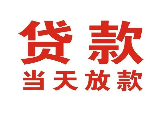 昭平个人借钱|昭平借钱公司|昭平个人周转借款